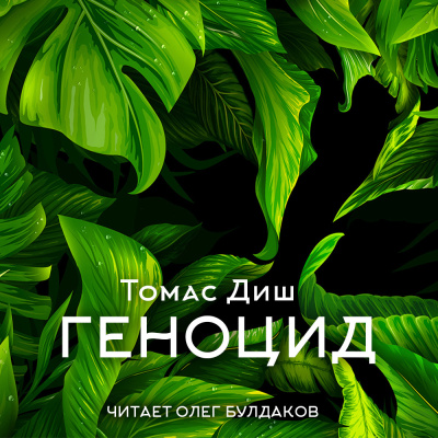 Диш Томас – Геноцид - 🎶 Слушать аудиокниги онлайн 🎶 полностью бесплатно без регистрации | 🔊 Аудиокниги 🔊 audio-knigi-online.com