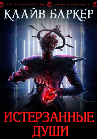 Баркер Клайв – Истерзанные души: легенда Примордия - 🎶 Слушать аудиокниги онлайн 🎶 полностью бесплатно без регистрации | 🔊 Аудиокниги 🔊 audio-knigi-online.com