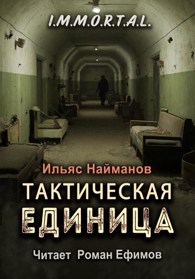 Найманов Ильяс – I.M.M.O.R.T.A.L. Тактическая единица - 🎶 Слушать аудиокниги онлайн 🎶 полностью бесплатно без регистрации | 🔊 Аудиокниги 🔊 audio-knigi-online.com