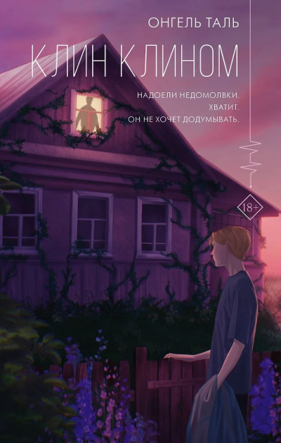 Таль Онгель – Клин клином - 🎶 Слушать аудиокниги онлайн 🎶 полностью бесплатно без регистрации | 🔊 Аудиокниги 🔊 audio-knigi-online.com