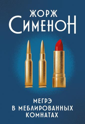 Сименон Жорж – Мегрэ в меблированных комнатах - 🎶 Слушать аудиокниги онлайн 🎶 полностью бесплатно без регистрации | 🔊 Аудиокниги 🔊 audio-knigi-online.com