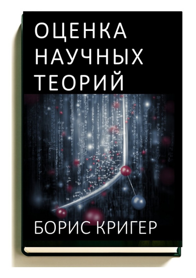 Кригер Борис – Оценка научных теорий - 🎶 Слушать аудиокниги онлайн 🎶 полностью бесплатно без регистрации | 🔊 Аудиокниги 🔊 audio-knigi-online.com