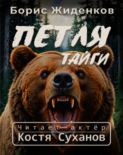 Жиденков Борис – Петля тайги. 1 часть. - 🎶 Слушать аудиокниги онлайн 🎶 полностью бесплатно без регистрации | 🔊 Аудиокниги 🔊 audio-knigi-online.com