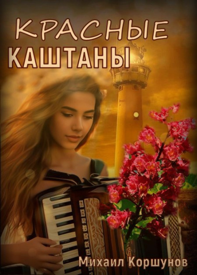Коршунов Михаил – Красные каштаны - 🎶 Слушать аудиокниги онлайн 🎶 полностью бесплатно без регистрации | 🔊 Аудиокниги 🔊 audio-knigi-online.com