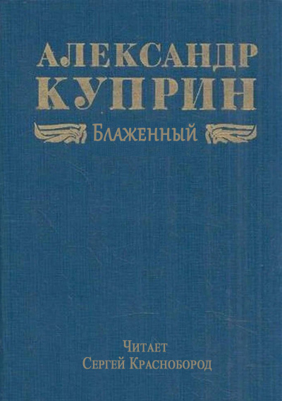 Куприн Александр – Блаженный 🎶 Слушать аудиокниги онлайн 🎶 полностью бесплатно без регистрации | 🔊 Аудиокниги 🔊 audio-knigi-online.com