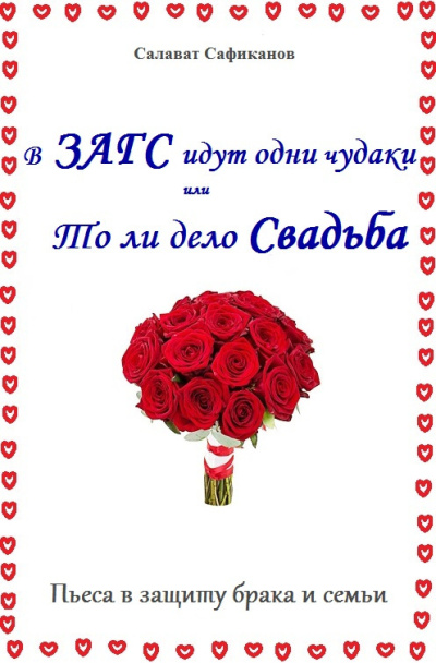 Сафиканов Салават – В ЗАГС идут одни чудаки или То ли дело свадьба - 🎶 Слушать аудиокниги онлайн 🎶 полностью бесплатно без регистрации | 🔊 Аудиокниги 🔊 audio-knigi-online.com