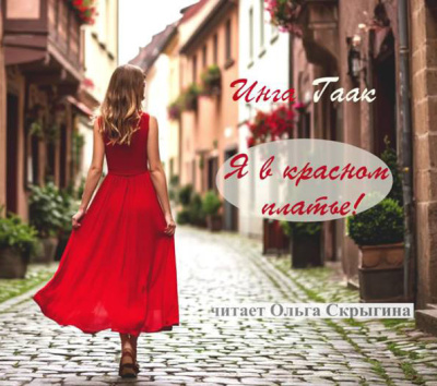 Гаак Инга – Я в красном платье - 🎶 Слушать аудиокниги онлайн 🎶 полностью бесплатно без регистрации | 🔊 Аудиокниги 🔊 audio-knigi-online.com