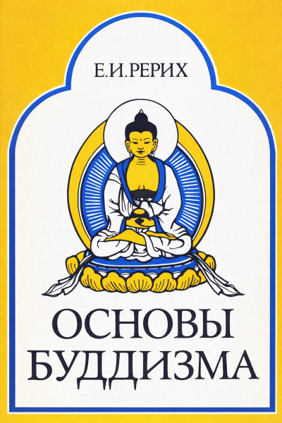 Рерих Елена – Основы Буддизма 🎶 Слушать аудиокниги онлайн 🎶 полностью бесплатно без регистрации | 🔊 Аудиокниги 🔊 audio-knigi-online.com