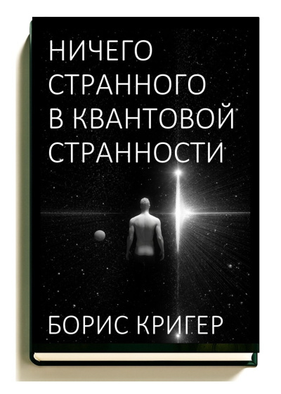 Кригер Борис – Ничего странного в квантовой странности 🎶 Слушать аудиокниги онлайн 🎶 полностью бесплатно без регистрации | 🔊 Аудиокниги 🔊 audio-knigi-online.com