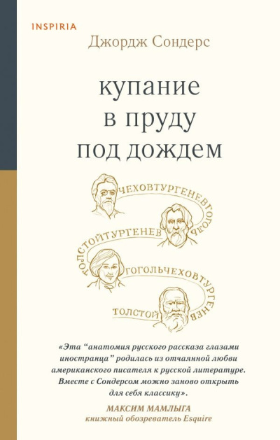 Сондерс Джордж – Купание в пруду под дождём. Сборник эссе - 🎶 Слушать аудиокниги онлайн 🎶 полностью бесплатно без регистрации | 🔊 Аудиокниги 🔊 audio-knigi-online.com