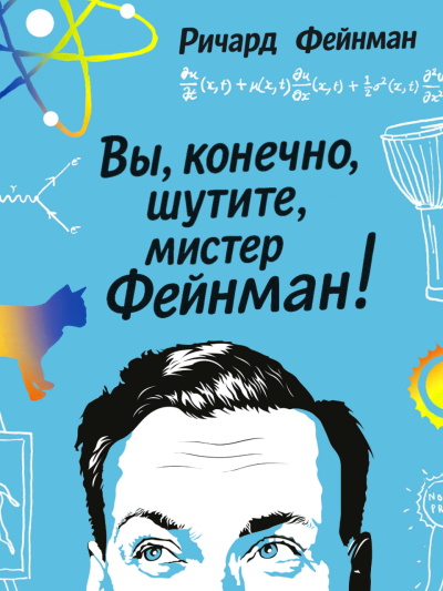 Фейнман Ричард – Вы, конечно, шутите, мистер Фейнман - 🎶 Слушать аудиокниги онлайн 🎶 полностью бесплатно без регистрации | 🔊 Аудиокниги 🔊 audio-knigi-online.com