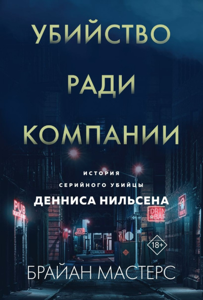 Мастерс Брайан – Убийство ради компании. История серийного убийцы Денниса Нильсена - 🎶 Слушать аудиокниги онлайн 🎶 полностью бесплатно без регистрации | 🔊 Аудиокниги 🔊 audio-knigi-online.com