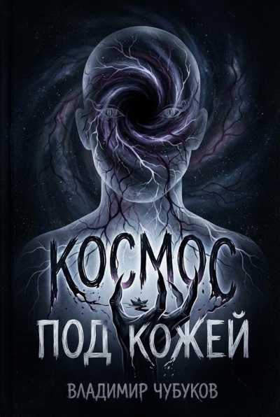 Чубуков Владимир – Космос под кожей - 🎶 Слушать аудиокниги онлайн 🎶 полностью бесплатно без регистрации | 🔊 Аудиокниги 🔊 audio-knigi-online.com