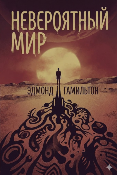 Гамильтон Эдмонд – Невероятный мир - 🎶 Слушать аудиокниги онлайн 🎶 полностью бесплатно без регистрации | 🔊 Аудиокниги 🔊 audio-knigi-online.com