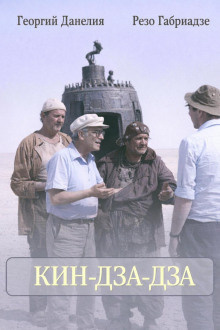 Данелия Георгий, Габриадзе Резо – Кин-дза-дза 🎶 Слушать аудиокниги онлайн 🎶 полностью бесплатно без регистрации | 🔊 Аудиокниги 🔊 audio-knigi-online.com