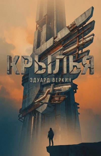 Веркин Эдуард – Крылья 🎶 Слушать аудиокниги онлайн 🎶 полностью бесплатно без регистрации | 🔊 Аудиокниги 🔊 audio-knigi-online.com