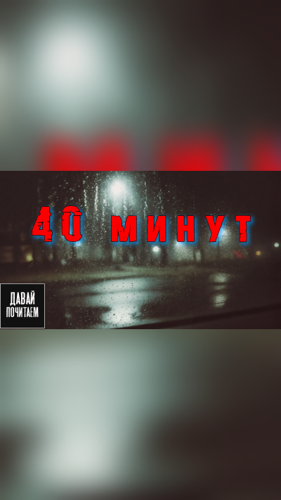 Мор Дмитрий – 40 минут - 🎶 Слушать аудиокниги онлайн 🎶 полностью бесплатно без регистрации | 🔊 Аудиокниги 🔊 audio-knigi-online.com