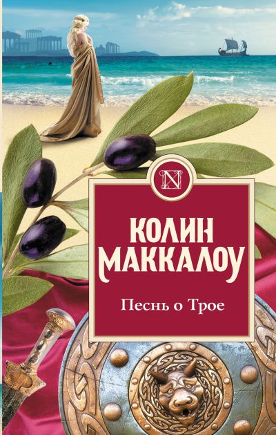 Маккалоу Колин – Песнь о Трое - 🎶 Слушать аудиокниги онлайн 🎶 полностью бесплатно без регистрации | 🔊 Аудиокниги 🔊 audio-knigi-online.com