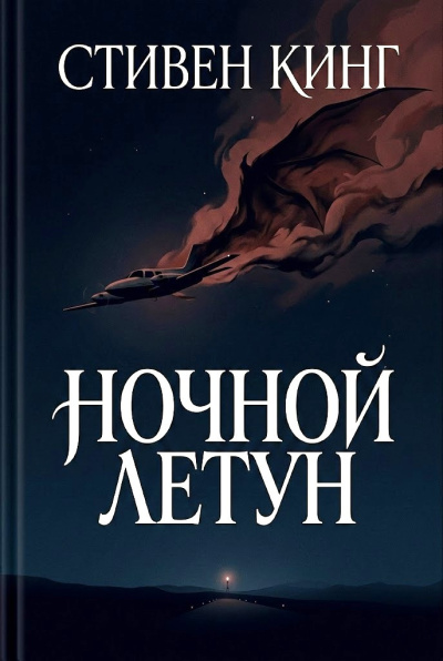 Кинг Стивен – Ночной летун - 🎶 Слушать аудиокниги онлайн 🎶 полностью бесплатно без регистрации | 🔊 Аудиокниги 🔊 audio-knigi-online.com
