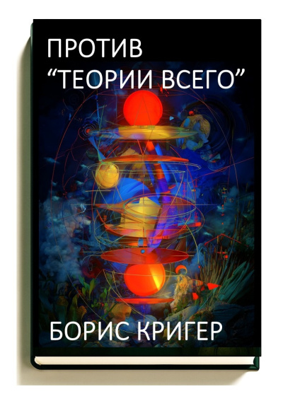 Кригер Борис – Против «Теории Всего» 🎶 Слушать аудиокниги онлайн 🎶 полностью бесплатно без регистрации | 🔊 Аудиокниги 🔊 audio-knigi-online.com