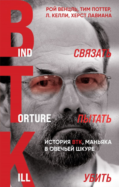 Связать. Пытать. Убить. История BTK, маньяка в овечьей шкуре - 🎶 Слушать аудиокниги онлайн 🎶 полностью бесплатно без регистрации | 🔊 Аудиокниги 🔊 audio-knigi-online.com
