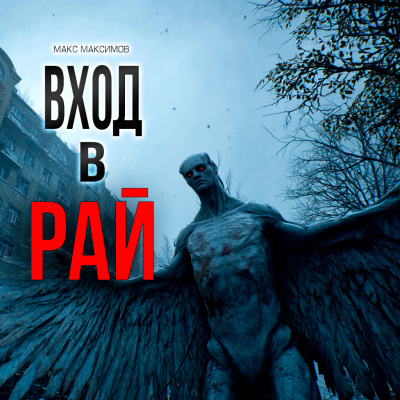 Макс Максимов – ВХОД В РАЙ 🎶 Слушать аудиокниги онлайн 🎶 полностью бесплатно без регистрации | 🔊 Аудиокниги 🔊 audio-knigi-online.com