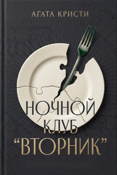 Кристи Агата – Вечерний клуб Вторник 🎶 Слушать аудиокниги онлайн 🎶 полностью бесплатно без регистрации | 🔊 Аудиокниги 🔊 audio-knigi-online.com