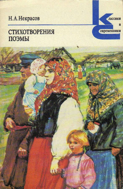 Некрасов Николай – Стихотворения и поэмы - 🎶 Слушать аудиокниги онлайн 🎶 полностью бесплатно без регистрации | 🔊 Аудиокниги 🔊 audio-knigi-online.com