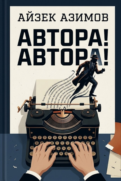 Азимов Айзек – Автора Автора - 🎶 Слушать аудиокниги онлайн 🎶 полностью бесплатно без регистрации | 🔊 Аудиокниги 🔊 audio-knigi-online.com