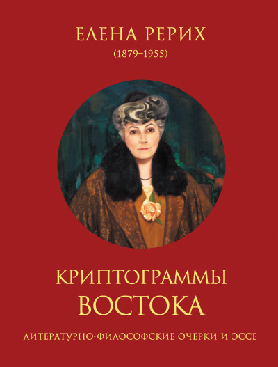 Рерих Елена – Криптограммы Востока - 🎶 Слушать аудиокниги онлайн 🎶 полностью бесплатно без регистрации | 🔊 Аудиокниги 🔊 audio-knigi-online.com