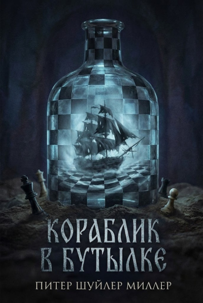 Шуйлер Миллер Питер – Кораблик в бутылке - 🎶 Слушать аудиокниги онлайн 🎶 полностью бесплатно без регистрации | 🔊 Аудиокниги 🔊 audio-knigi-online.com