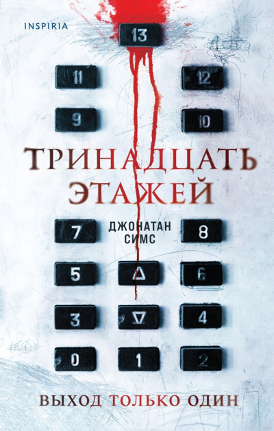 Симс Джонатан – Тринадцать этажей - 🎶 Слушать аудиокниги онлайн 🎶 полностью бесплатно без регистрации | 🔊 Аудиокниги 🔊 audio-knigi-online.com