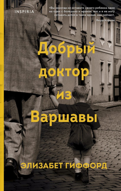 Гиффорд Элизабет – Добрый доктор из Варшавы - 🎶 Слушать аудиокниги онлайн 🎶 полностью бесплатно без регистрации | 🔊 Аудиокниги 🔊 audio-knigi-online.com