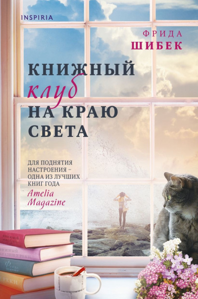 Шибек Фрида – Книжный клуб на краю света 🎶 Слушать аудиокниги онлайн 🎶 полностью бесплатно без регистрации | 🔊 Аудиокниги 🔊 audio-knigi-online.com