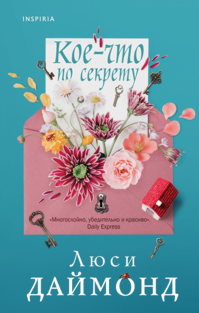Даймонд Люси – Кое-что по секрету 🎶 Слушать аудиокниги онлайн 🎶 полностью бесплатно без регистрации | 🔊 Аудиокниги 🔊 audio-knigi-online.com