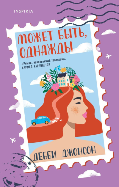 Джонсон Дебби – Может быть, однажды - 🎶 Слушать аудиокниги онлайн 🎶 полностью бесплатно без регистрации | 🔊 Аудиокниги 🔊 audio-knigi-online.com