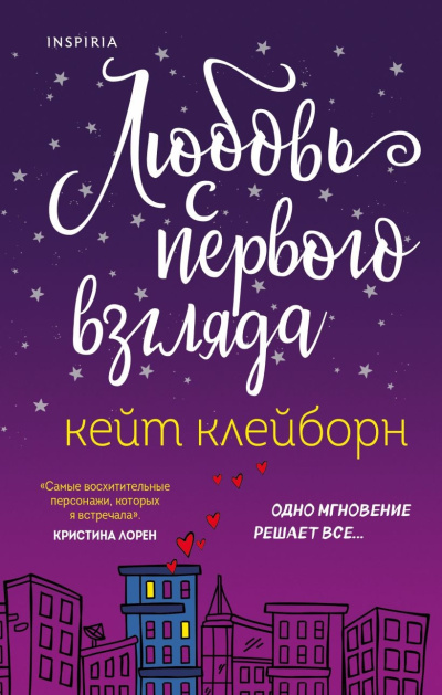 Клейборн Кейт – Любовь с первого взгляда 🎶 Слушать аудиокниги онлайн 🎶 полностью бесплатно без регистрации | 🔊 Аудиокниги 🔊 audio-knigi-online.com