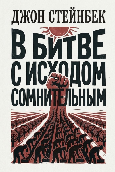 Стейнбек Джон – В битве с исходом сомнительным - 🎶 Слушать аудиокниги онлайн 🎶 полностью бесплатно без регистрации | 🔊 Аудиокниги 🔊 audio-knigi-online.com