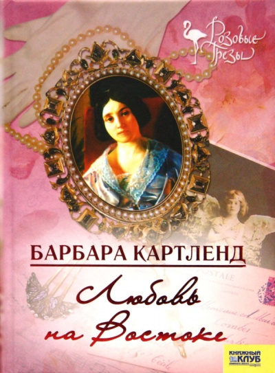 Картленд Барбара – Любовь на Востоке - 🎶 Слушать аудиокниги онлайн 🎶 полностью бесплатно без регистрации | 🔊 Аудиокниги 🔊 audio-knigi-online.com