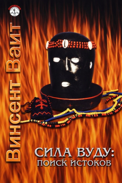 Вайт Винсент – Сила Вуду: поиск истоков - 🎶 Слушать аудиокниги онлайн 🎶 полностью бесплатно без регистрации | 🔊 Аудиокниги 🔊 audio-knigi-online.com