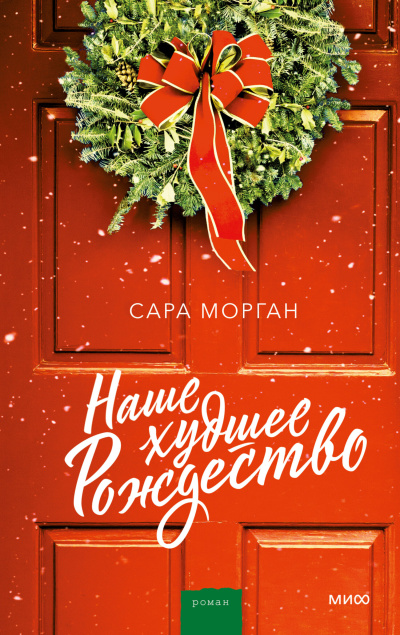 Морган Сара – Наше худшее Рождество - 🎶 Слушать аудиокниги онлайн 🎶 полностью бесплатно без регистрации | 🔊 Аудиокниги 🔊 audio-knigi-online.com