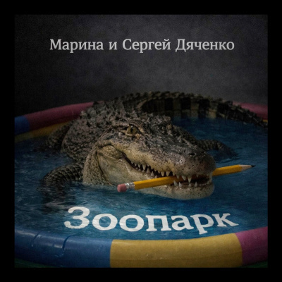 Дяченко Марина, Дяченко Сергей – Зоопарк - 🎶 Слушать аудиокниги онлайн 🎶 полностью бесплатно без регистрации | 🔊 Аудиокниги 🔊 audio-knigi-online.com