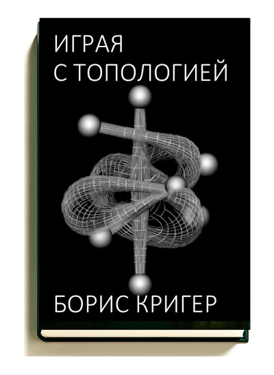 Кригер Борис – Играя с топологией - 🎶 Слушать аудиокниги онлайн 🎶 полностью бесплатно без регистрации | 🔊 Аудиокниги 🔊 audio-knigi-online.com