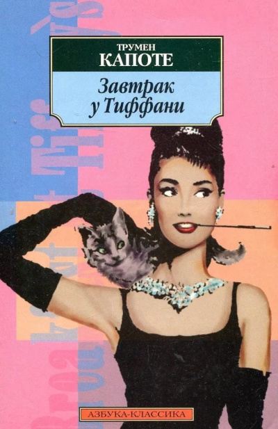 Капоте Трумен – Завтрак у Тиффани - 🎶 Слушать аудиокниги онлайн 🎶 полностью бесплатно без регистрации | 🔊 Аудиокниги 🔊 audio-knigi-online.com