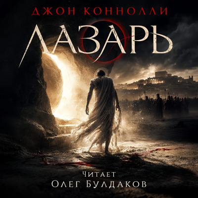 Коннолли Джон – Лазарь 🎶 Слушать аудиокниги онлайн 🎶 полностью бесплатно без регистрации | 🔊 Аудиокниги 🔊 audio-knigi-online.com