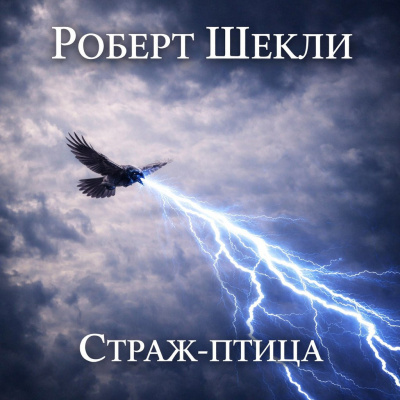 Шекли Роберт – Страж-птица - 🎶 Слушать аудиокниги онлайн 🎶 полностью бесплатно без регистрации | 🔊 Аудиокниги 🔊 audio-knigi-online.com