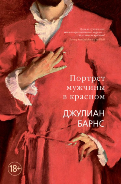 Барнс Джулиан – Портрет мужчины в красном - 🎶 Слушать аудиокниги онлайн 🎶 полностью бесплатно без регистрации | 🔊 Аудиокниги 🔊 audio-knigi-online.com
