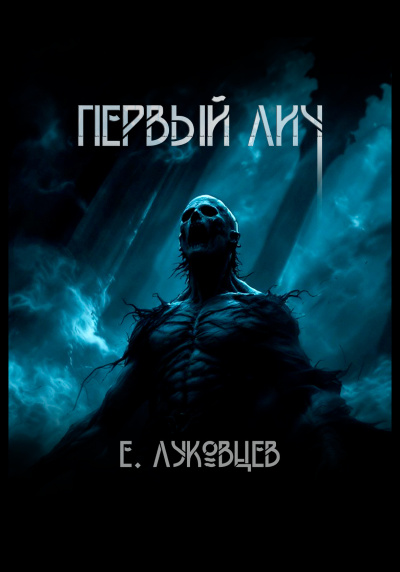 Евгений Луковцев – Первый Лич - 🎶 Слушать аудиокниги онлайн 🎶 полностью бесплатно без регистрации | 🔊 Аудиокниги 🔊 audio-knigi-online.com