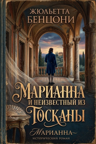 Бенцони Жюльетта – Марианна и неизвестный из Тосканы - 🎶 Слушать аудиокниги онлайн 🎶 полностью бесплатно без регистрации | 🔊 Аудиокниги 🔊 audio-knigi-online.com