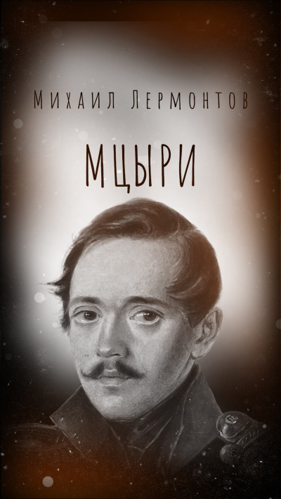 Лермонтов Михаил – Мцыри - 🎶 Слушать аудиокниги онлайн 🎶 полностью бесплатно без регистрации | 🔊 Аудиокниги 🔊 audio-knigi-online.com